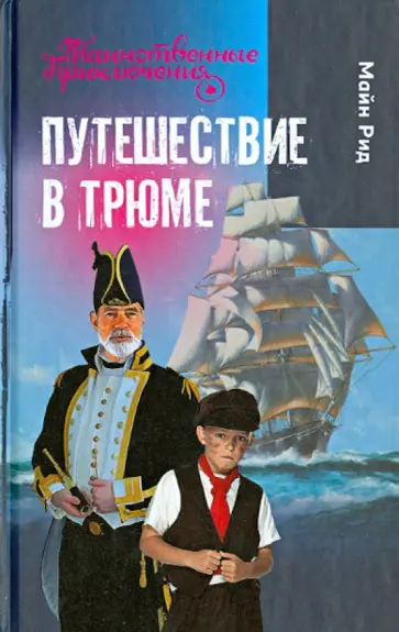 Рид Майн - Путешествие в трюме Рид Майн - Путешествие в трюме обложка книги