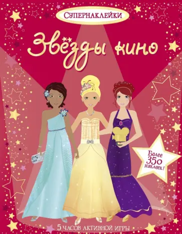 Фиона Уотт - Звезды кино обложка книги