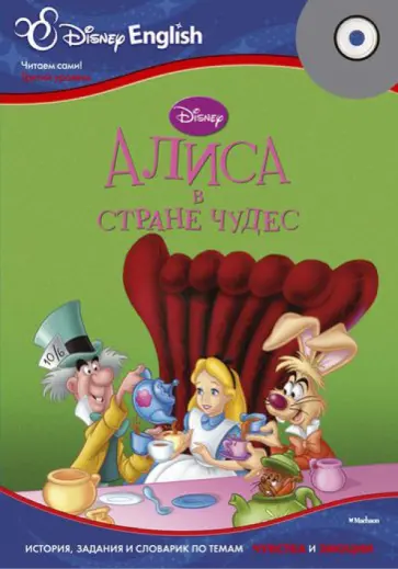 Disney English. Алиса в Стране чудес. Тема "Чувства и эмоции" (+CD) обложка книги