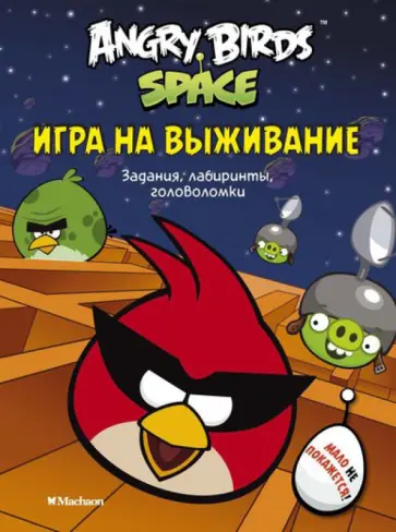Angry Birds. Space. Игра на выживание. Задания, лабиринты, головоломки обложка книги