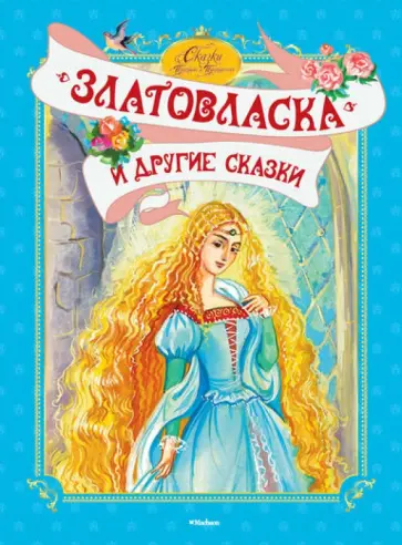 "Златовласка" и другие сказки "Златовласка" и другие сказки обложка книги