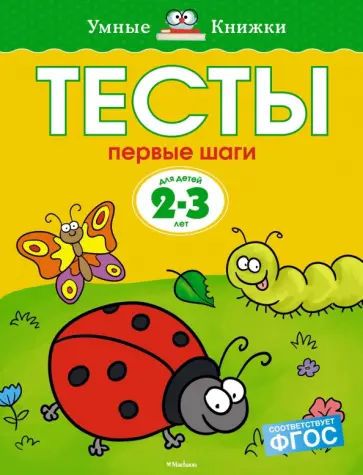 Ольга Земцова - Тесты. Первые шаги. 2-3 года Ольга Земцова - Тесты. Первые шаги. 2-3 года обложка книги