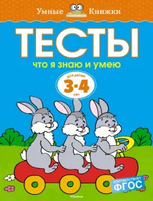 Тесты. Что я знаю и умею. 3-4 года. ФГОС