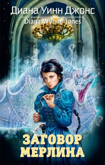 Диана Джонс - Заговор Мерлина обложка книги