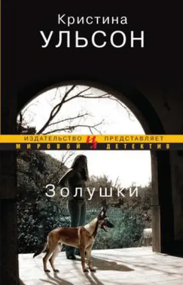 Кристина Ульсон - Золушки Кристина Ульсон - Золушки обложка книги