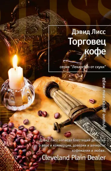 Дэвид Лисс - Торговец кофе обложка книги
