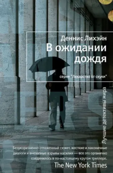 Деннис Лихэйн - В ожидании дождя обложка книги