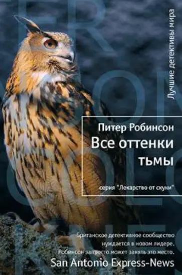 Питер Робинсон - Все оттенки тьмы обложка книги