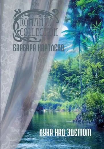 Барбара Картленд - Луна над Эдемом обложка книги