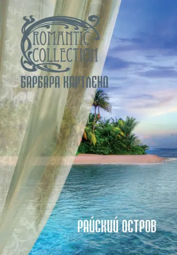 Барбара Картленд - Райский остров обложка книги