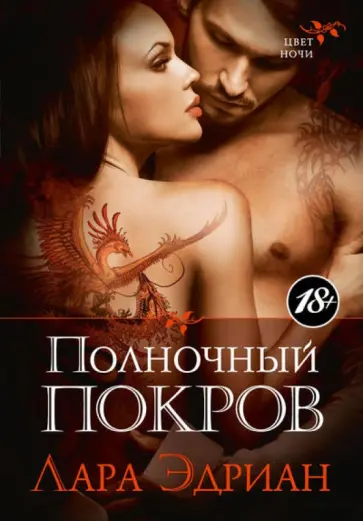 Лара Эдриан - Полночный покров обложка книги