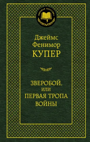 Джеймс Купер - Зверобой, или Первая тропа войны обложка книги
