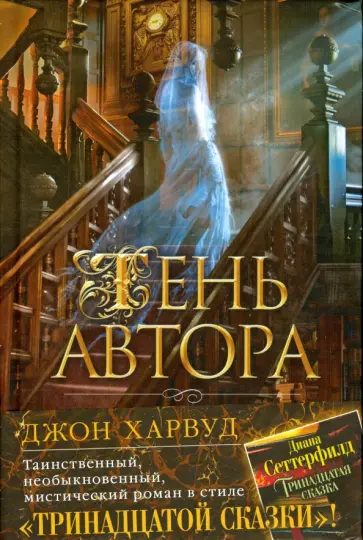 Джон Харвуд - Тень автора Джон Харвуд - Тень автора обложка книги