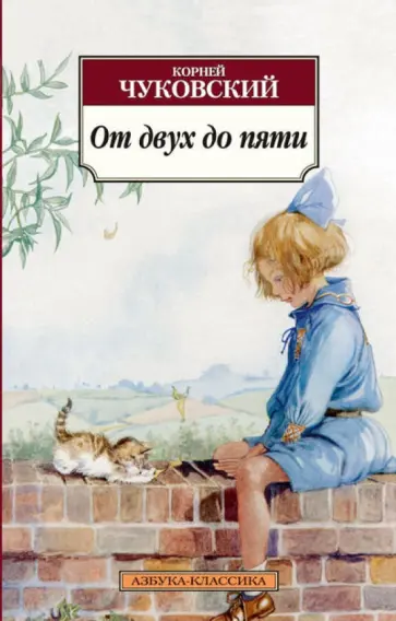 Корней Чуковский - От двух до пяти Корней Чуковский - От двух до пяти обложка книги