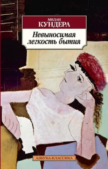 Милан Кундера - Невыносимая легкость бытия Милан Кундера - Невыносимая легкость бытия обложка книги