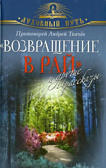 Андрей Ткачев - "Возвращение в Рай" и другие рассказы обложка книги