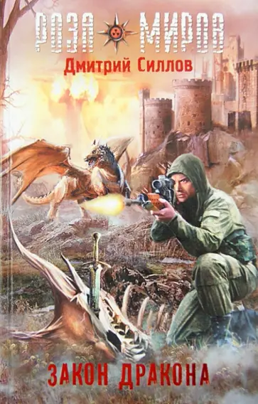 Дмитрий Силлов - Закон Дракона обложка книги