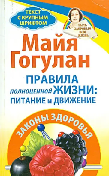 Майя Гогулан - Правила полноценной жизни: питание и движение. Законы здоровья обложка книги