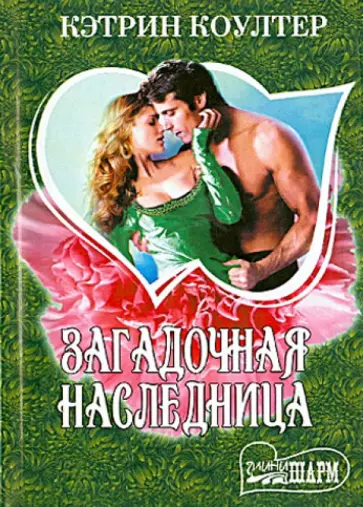 Кэтрин Коултер - Загадочная наследница обложка книги