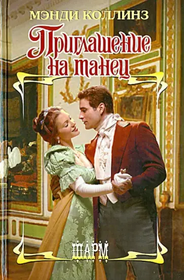 Мэнди Коллинз - Приглашение на танец обложка книги