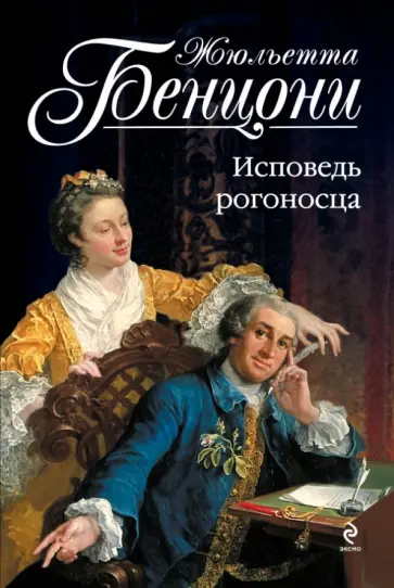 Жюльетта Бенцони - Исповедь рогоносца обложка книги