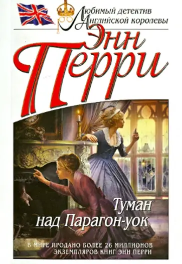 Энн Перри - Туман над Парагон-уок Энн Перри - Туман над Парагон-уок обложка книги