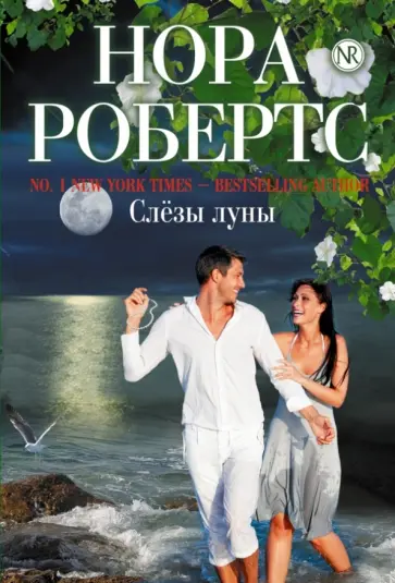 Нора Робертс - Слезы луны обложка книги