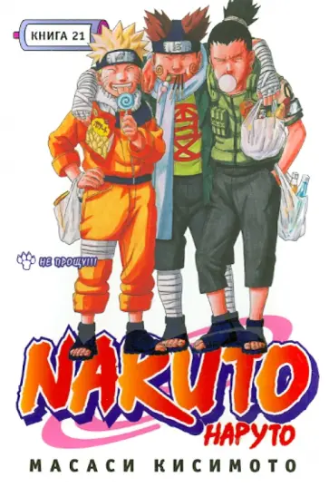Масаси Кисимото - Наруто. Книга 21. Не прощу!!! обложка книги