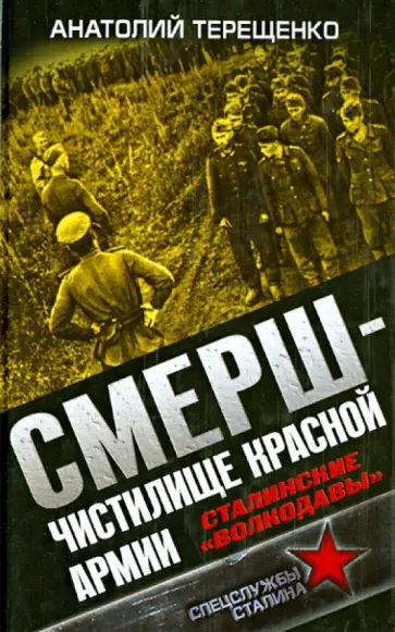 Анатолий Терещенко - СМЕРШ - Чистилище Красной Армии. Сталинские "волкодавы" Анатолий Терещенко - СМЕРШ - Чистилище Красной Армии. Сталинские "волкодавы" обложка книги