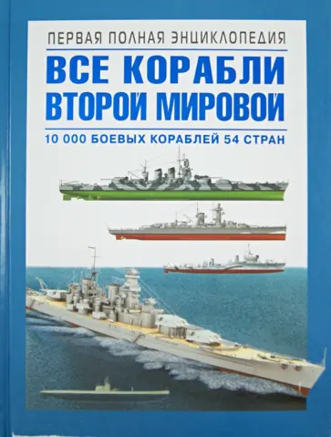 Дашьян, Патянин - Все корабли Второй Мировой. Первая полная энциклопедия Дашьян, Патянин - Все корабли Второй Мировой. Первая полная энциклопедия обложка книги