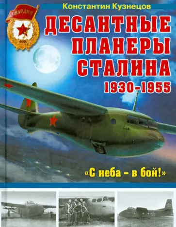 Константин Кузнецов - Десантные планеры Сталина 1930-1955 гг. "С неба - в бой!" Константин Кузнецов - Десантные планеры Сталина 1930-1955 гг. "С неба - в бой!" обложка книги