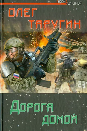 Олег Таругин - Дорога домой обложка книги