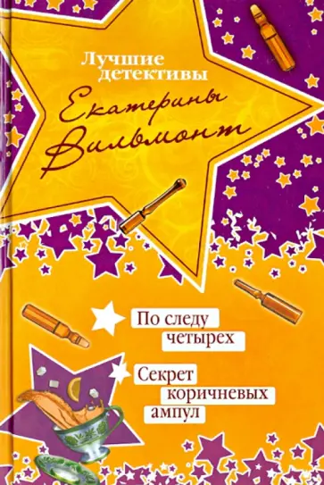 Екатерина Вильмонт - По следу четырех. Секрет коричневых ампул Екатерина Вильмонт - По следу четырех. Секрет коричневых ампул обложка книги