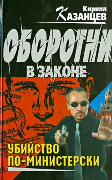 Кирилл Казанцев - Убийство по-министерски обложка книги