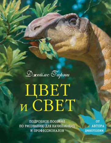 Джеймс Гарни - Цвет и свет Джеймс Гарни - Цвет и свет обложка книги