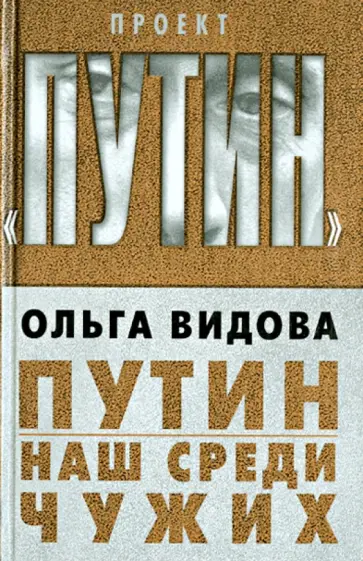 Ольга Видова - Путин. Наш среди чужих обложка книги