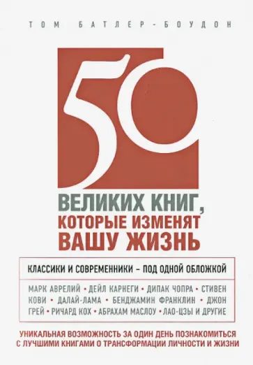 Том Батлер-Боудон - 50 великих книг, которые изменят вашу жизнь обложка книги