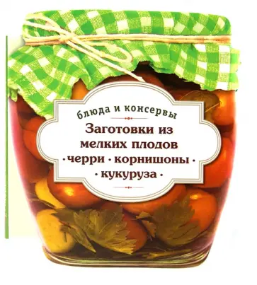 С. Иванова - Заготовки из мелких плодов. Черри, корнишоны, миникукуруза обложка книги