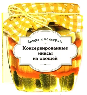 С. Иванова - Консервированные миксы из овощей обложка книги