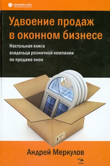 Андрей Меркулов - Удвоение продаж в оконном бизнесе. Настольная книга владельца розничной компании по продаже окон обложка книги