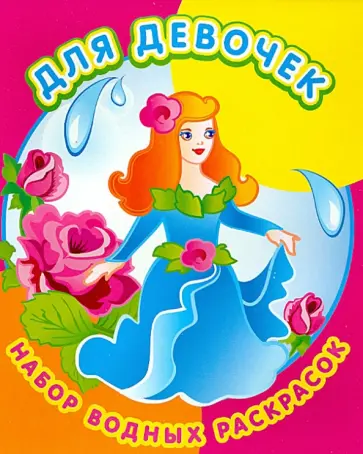 Набор водных раскрасок. Для девочек Набор водных раскрасок. Для девочек обложка книги