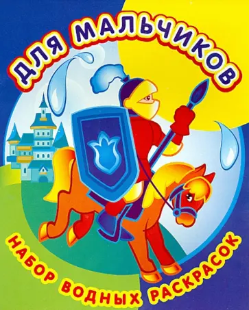Набор водных раскрасок. Для мальчиков Набор водных раскрасок. Для мальчиков обложка книги