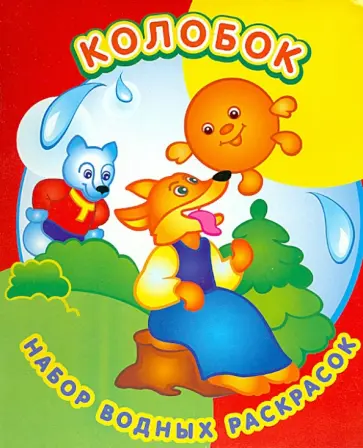 Набор водных раскрасок. Колобок Набор водных раскрасок. Колобок обложка книги