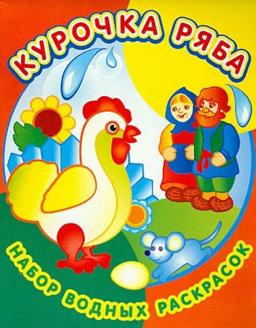 Набор водных раскрасок. Курочка Ряба Набор водных раскрасок. Курочка Ряба обложка книги