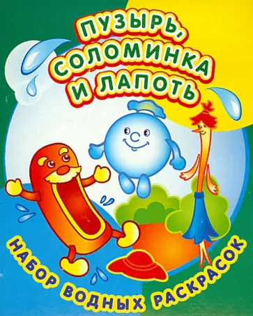 Набор водных раскрасок. Пузырь, соломинка и лапоть Набор водных раскрасок. Пузырь, соломинка и лапоть обложка книги