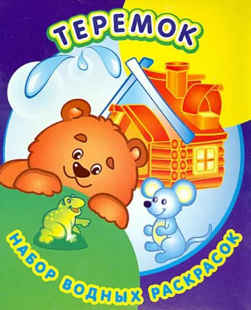 Набор водных раскрасок. Теремок Набор водных раскрасок. Теремок обложка книги