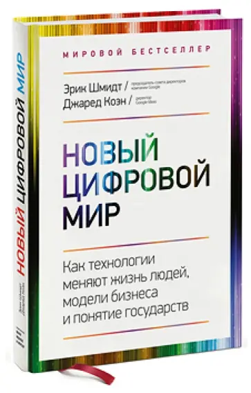 Шмидт, Коэн - Новый цифровой мир. Как технологии меняют жизнь людей, модели бизнеса и понятие государств обложка книги