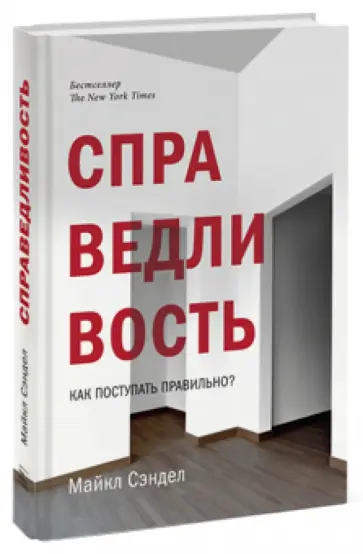 Майкл Сэндел - Справедливость. Как поступать правильно? обложка книги