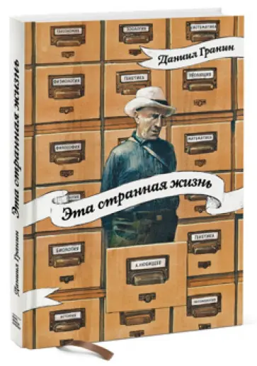 Даниил Гранин - Эта странная жизнь обложка книги
