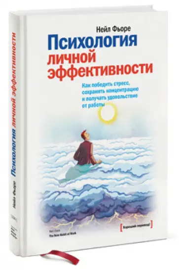 Нейл Фьоре - Психология личной эффективности. Как победить стресс,  и получать удовольствие от работы обложка книги